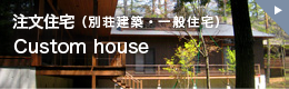 注文住宅（別荘建築・一般住宅）