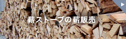 薪の販売