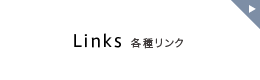 各種リンク