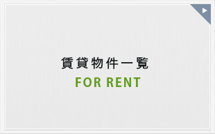 賃貸物件一覧