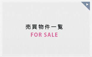 売買物件一覧