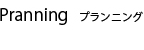 ガーデニング